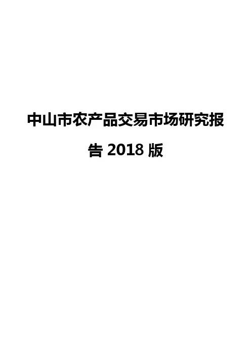 中山市农产品交易市场研究报告2018版