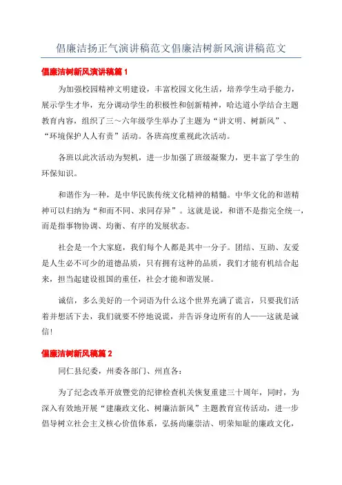 倡廉洁扬正气演讲稿范文倡廉洁树新风演讲稿范文