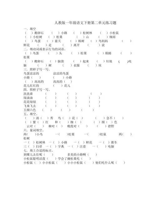 人教版一年级语文下册第二单元练习题