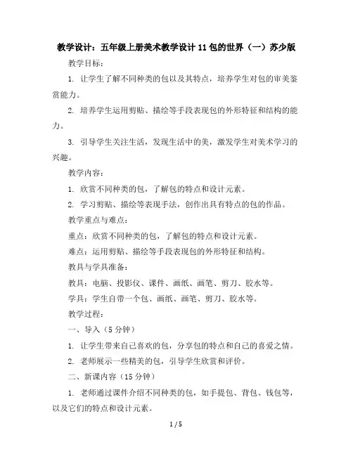 五年级上册美术教学设计-11包的世界(一)苏少版(4)