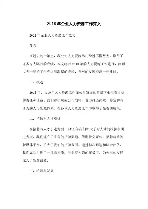 2018年企业人力资源工作总结范文