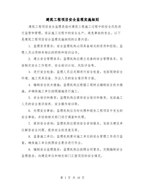 建筑工程项目安全监理实施细则（4篇）