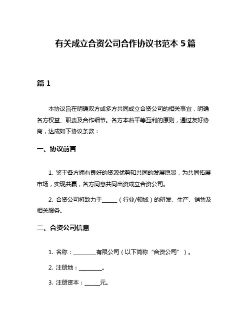 有关成立合资公司合作协议书范本5篇