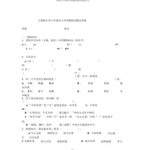 人教版小学六年级语文毕业模拟试题及答案1111汇总