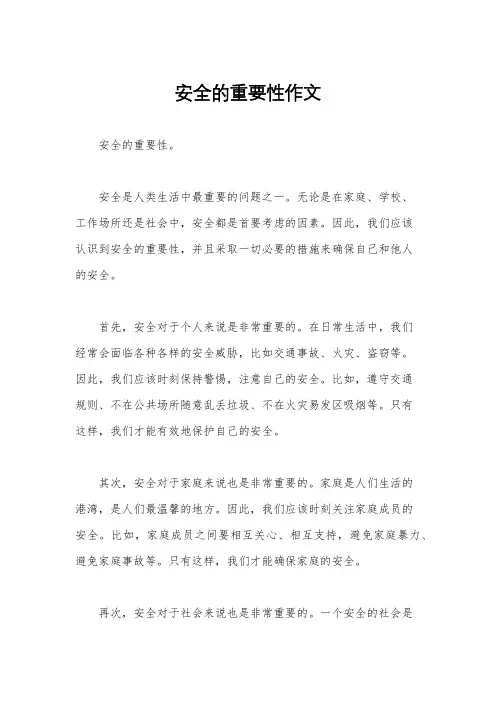 安全的重要性作文