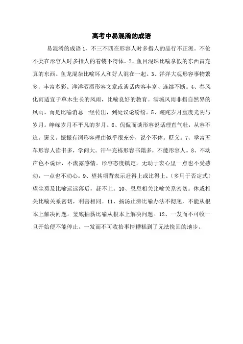 高考中易混淆的成语