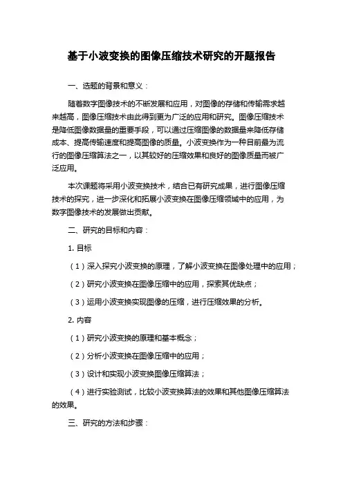 基于小波变换的图像压缩技术研究的开题报告