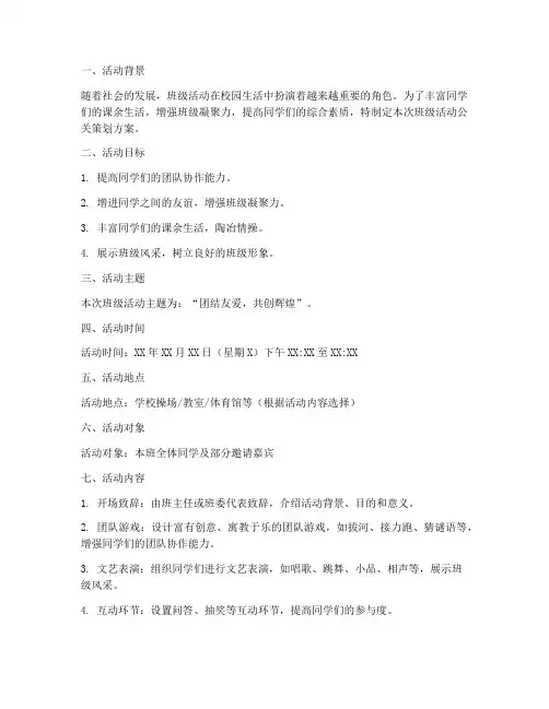 班级活动公关策划方案模板