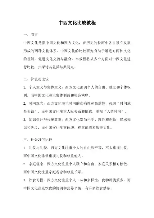 中西文化比较教程