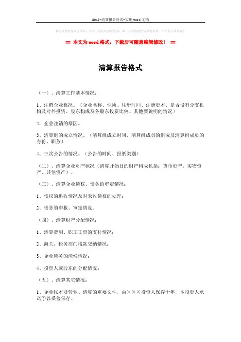 2018-清算报告格式-实用word文档 (2页)