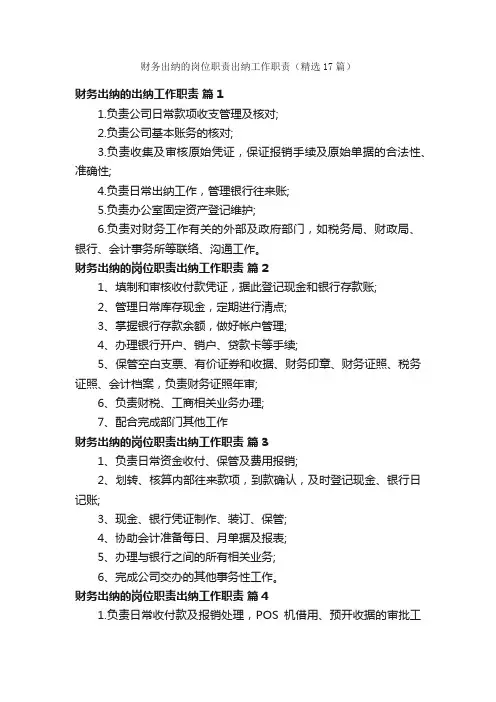 财务出纳的岗位职责出纳工作职责（精选17篇）