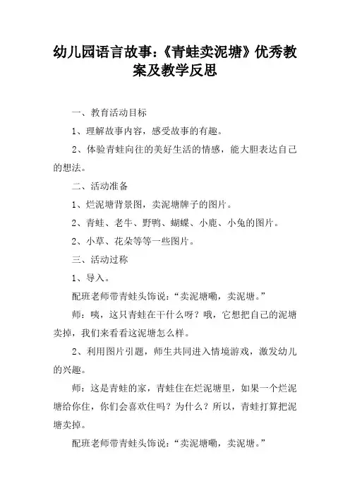 幼儿园语言故事：《青蛙卖泥塘》优秀教案及教学反思