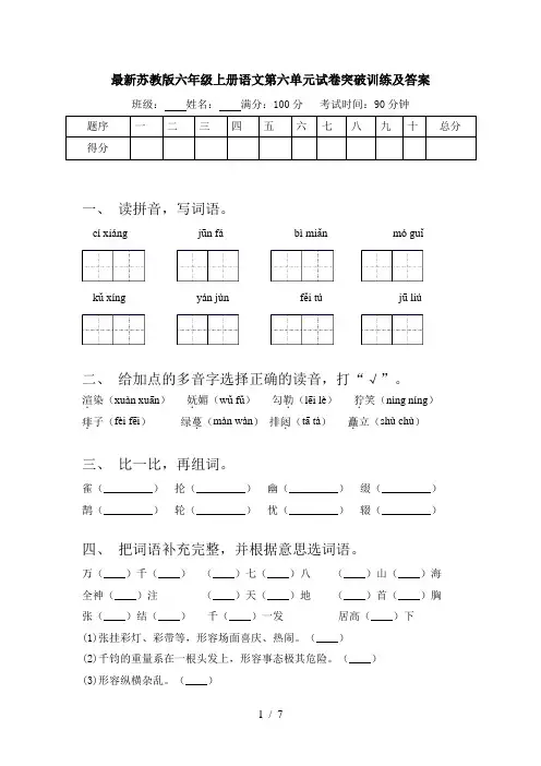 最新苏教版六年级上册语文第六单元试卷突破训练及答案