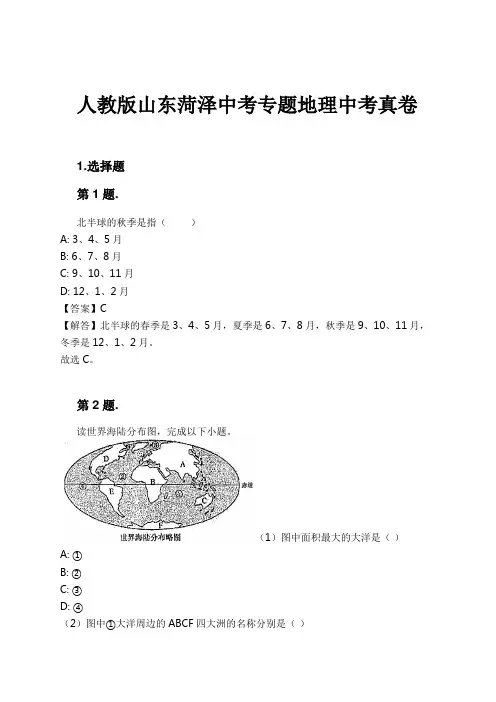 人教版山东菏泽中考专题地理中考真卷试卷及解析