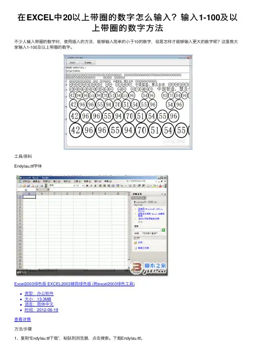 在EXCEL中20以上带圈的数字怎么输入？输入1-100及以上带圈的数字方法