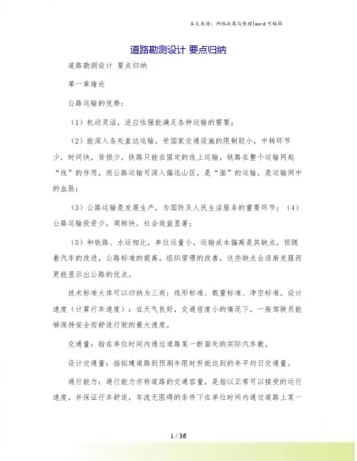 道路勘测设计 要点归纳
