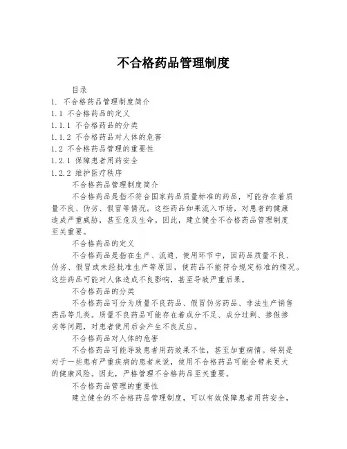 不合格药品管理制度