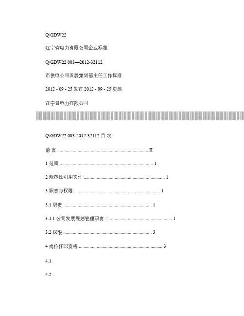 市供电公司发展策划部主任工作标准.