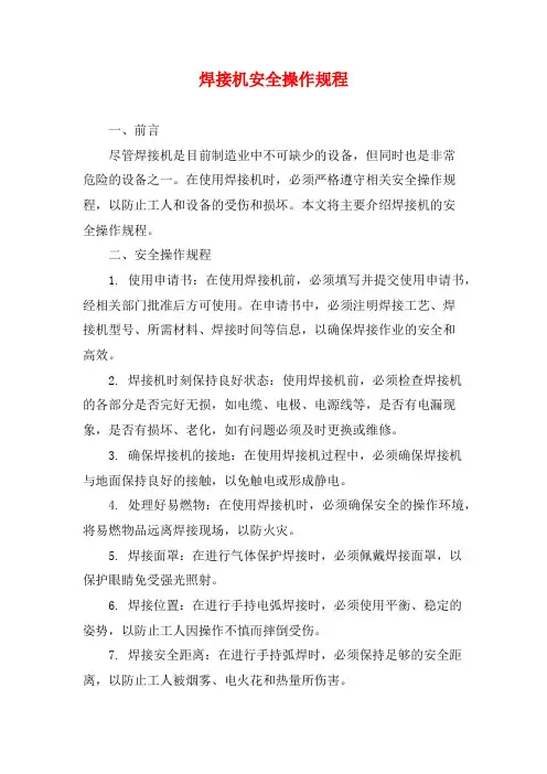 焊接机安全操作规程