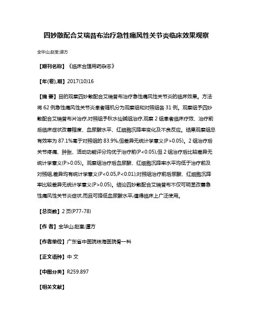 四妙散配合艾瑞昔布治疗急性痛风性关节炎临床效果观察
