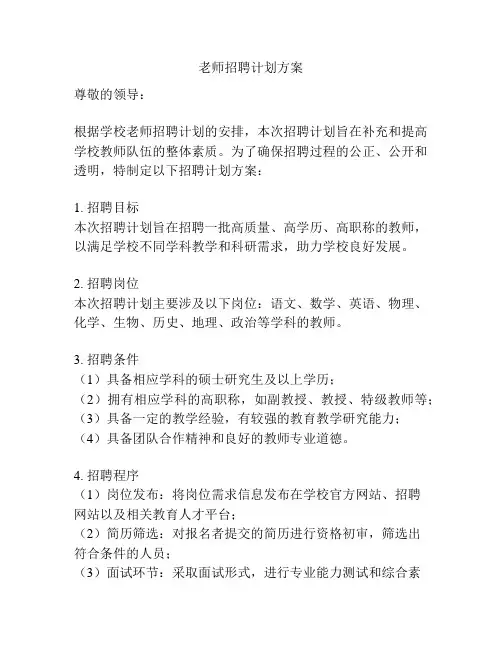 老师招聘计划方案