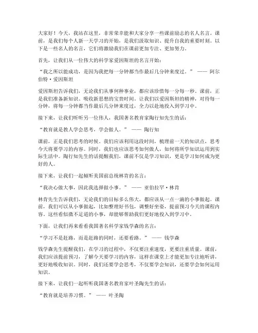 课前励志名人名言演讲稿