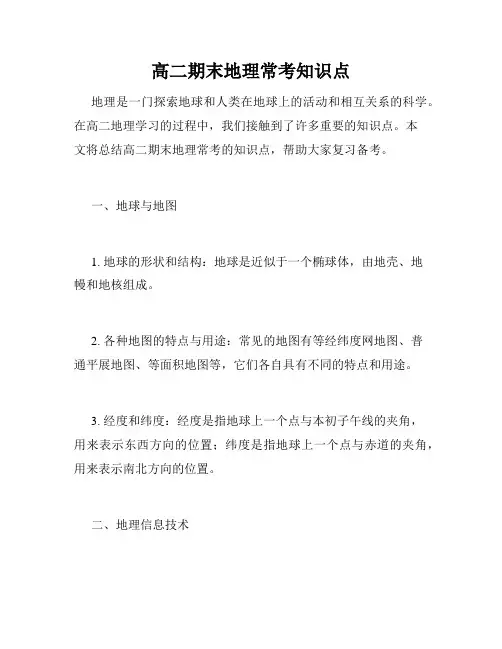 高二期末地理常考知识点