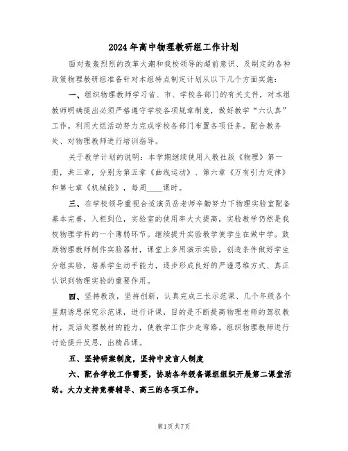 2024年高中物理教研组工作计划(三篇)