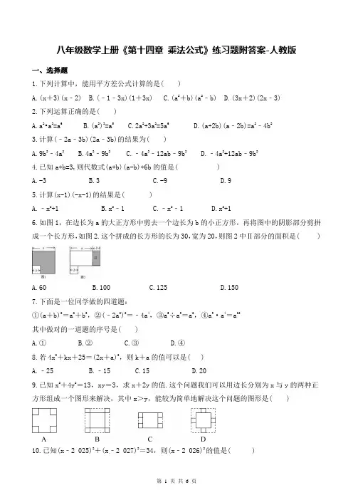 八年级数学上册《第十四章 乘法公式》练习题附答案-人教版