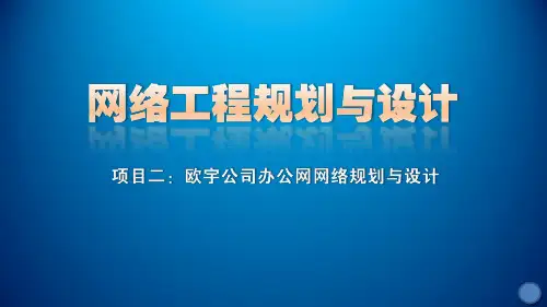 网络工程规划与设计项目二任务三课件