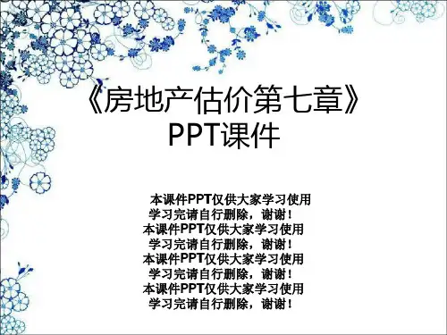 《房地产估价第七章》PPT课件