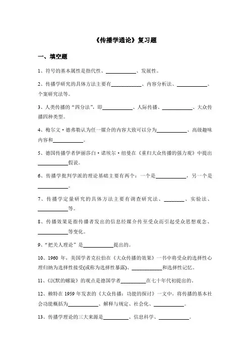 传播学通论-复习题