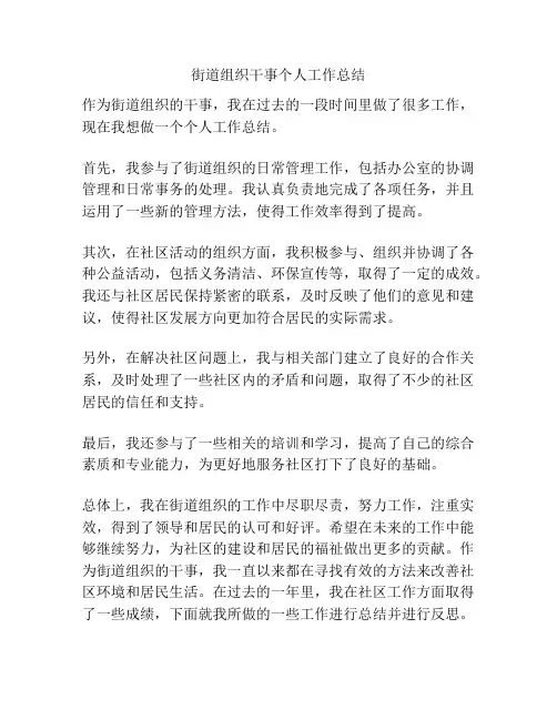 街道组织干事个人工作总结