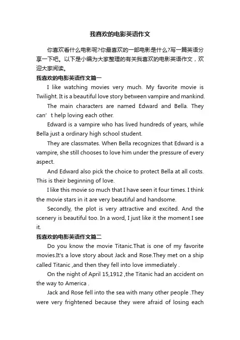我喜欢的电影英语作文