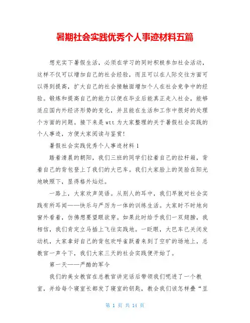 暑期社会实践优秀个人事迹材料五篇