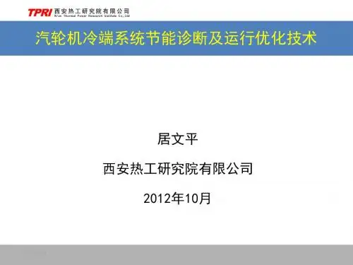 1、汽轮机冷端系统诊断和运行优化