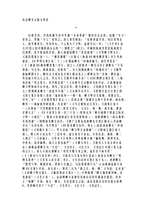 浅论柳宗元散文特色