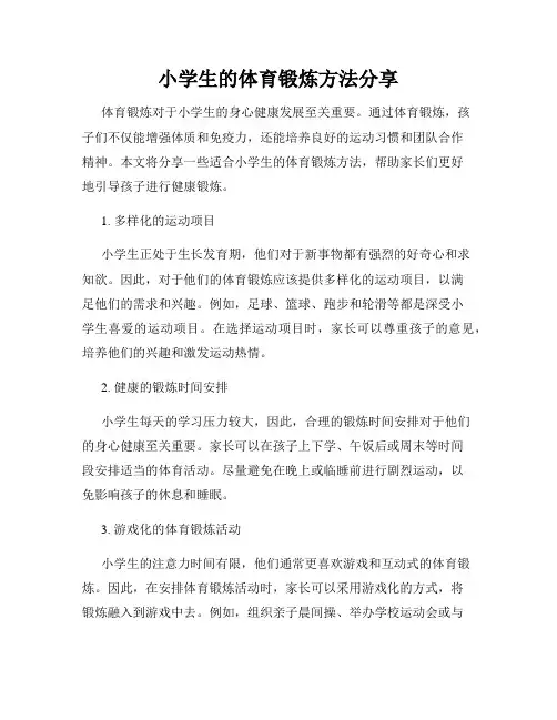 小学生的体育锻炼方法分享