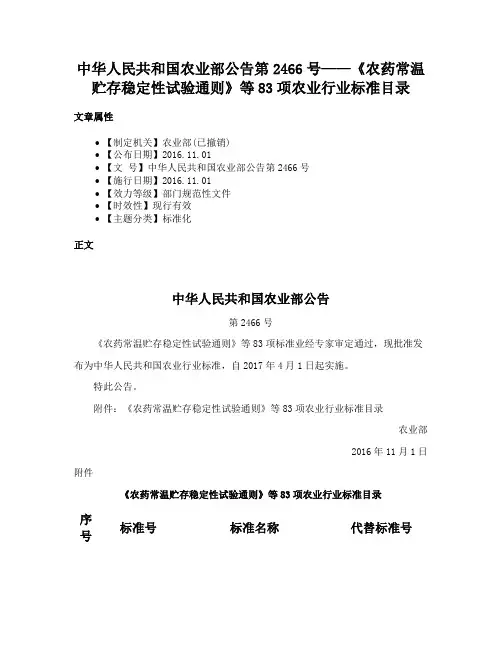 中华人民共和国农业部公告第2466号——《农药常温贮存稳定性试验通则》等83项农业行业标准目录