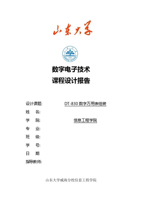 数电课程设计报告 DT-830数字万用表组装
