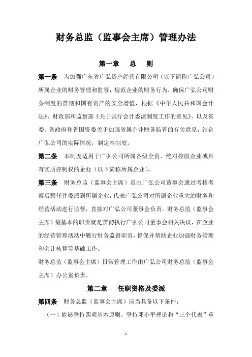 财务总监管理办法