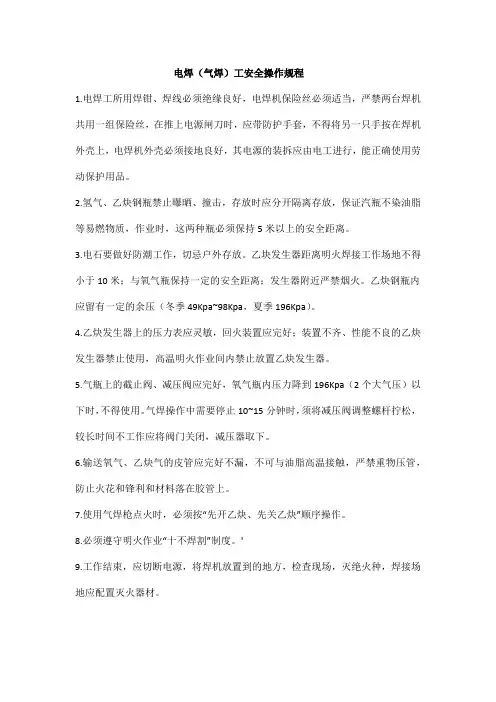 电焊(气焊)工安全操作规程(建筑施工企业)