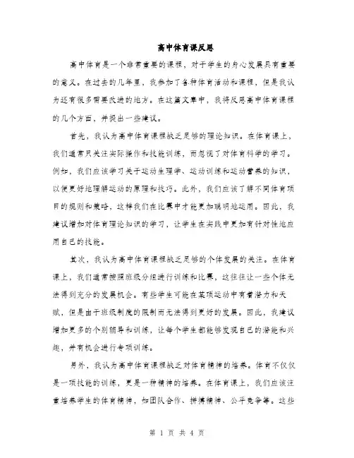 高中体育课反思（2篇）