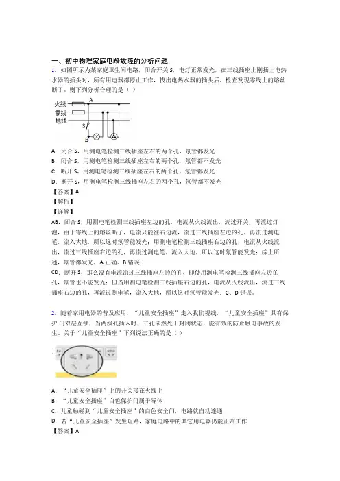中考物理 家庭电路故障 培优易错试卷练习(含答案)含答案