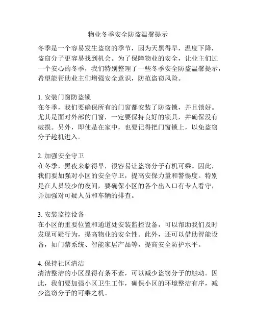物业冬季安全防盗温馨提示
