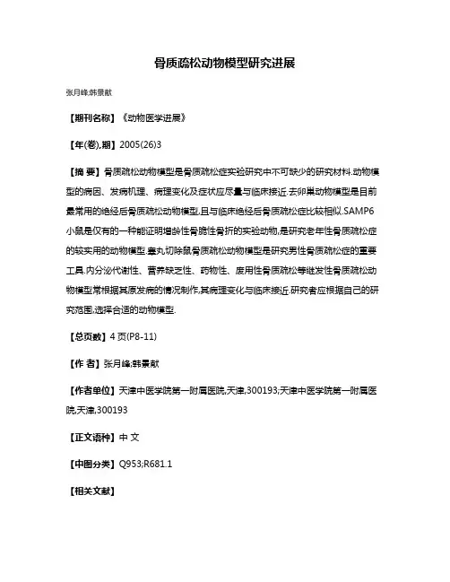 骨质疏松动物模型研究进展