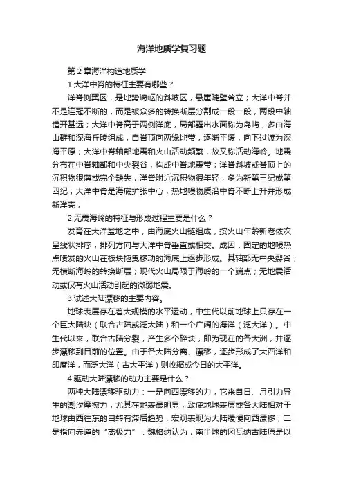 海洋地质学复习题