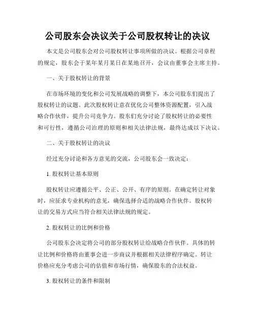 公司股东会决议关于公司股权转让的决议