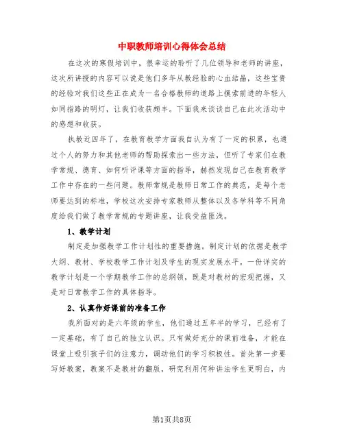中职教师培训心得体会总结(3篇)