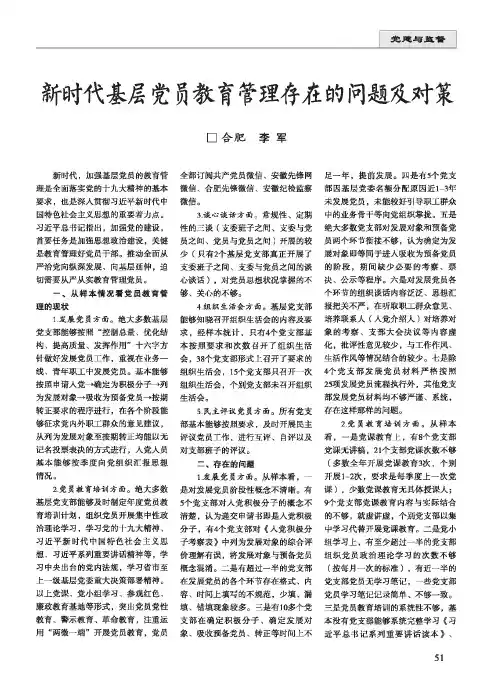 新时代基层党员教育管理存在的问题及对策